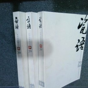 无语集张学文艺术人生70（甲 乙 丙卷）