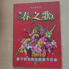 纪念册 春之歌----中央电视台春节联欢晚会（2001）