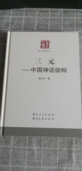 云南文库·学术名家文丛：三元中国神话结构