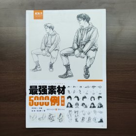 最强素材5000例——速写 肖立鹤 著；杨彬、李家友 编 重庆出版社（正版库存）