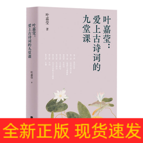 中文分级阅读八年级：叶嘉莹：爱上古诗词的九堂课（古典文学大家叶嘉莹的九堂诗词课，13-14岁适读）