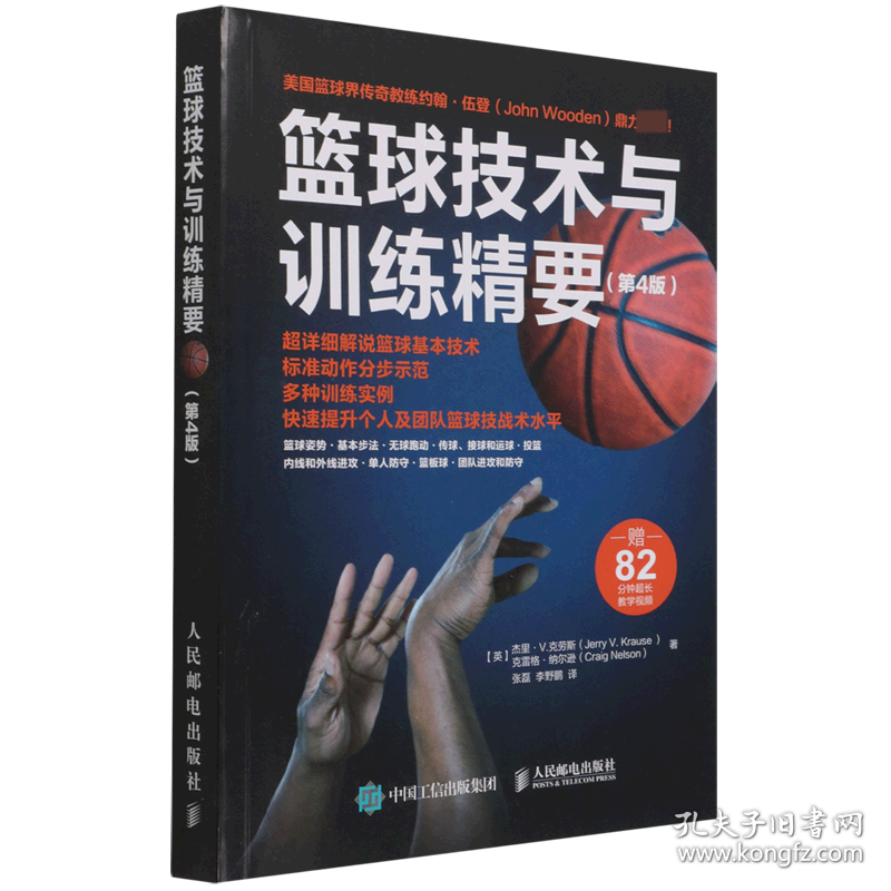 篮球技术与训练精要(第4版) 9787115557353