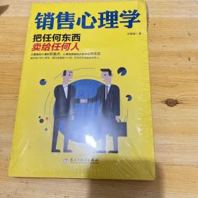 销售心理学：把任何东西卖给任何人