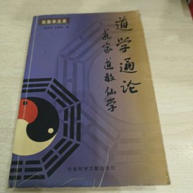 道学通论