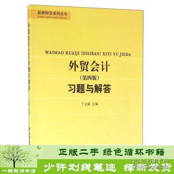 外贸会计（第四版）习题与解答