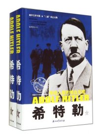 《希特勒：惨绝人寰的嗜血恶魔》（上下册）和平万岁书系“二战”风云人物