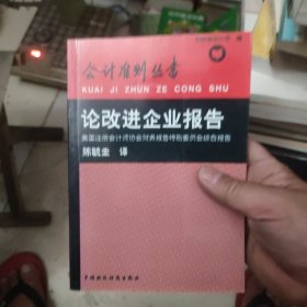 论改进企业报告:美国注册会计师协会财务报告特别委员会综合报告