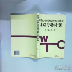 国加入世界贸易组织过渡期北京行动计划  张茅 社会科学文献出版社