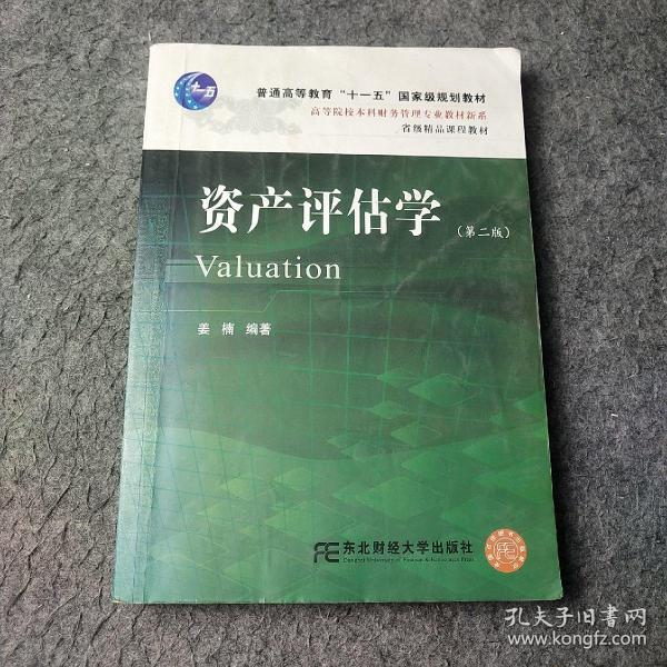 高等院校本科财务管理专业教材新系：资产评估学（第2版）