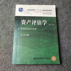 高等院校本科财务管理专业教材新系：资产评估学（第2版）