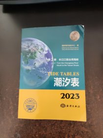 潮汐表(2023第2册长江口至台湾海峡)