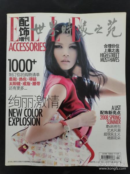 ELLE世界时装之苑 2008年 配饰增刊 （绚丽激情）