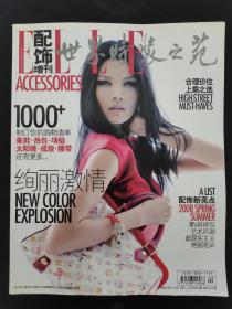 ELLE世界时装之苑 2008年 配饰增刊 （绚丽激情）