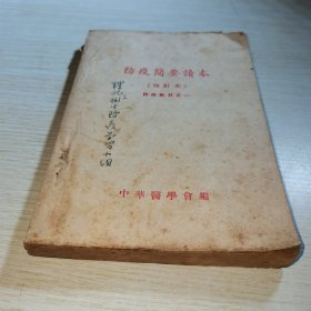 防疫简要读本