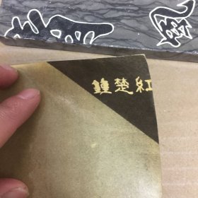 钟楚红海报1张（品相如图 实拍图自荐）