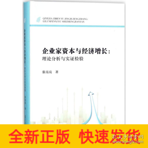 企业家资本与经济增长：理论分析与实证检验