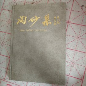 淘砂集 壶春阁出版 （唐云、韩敏、龚继先、了卢绘图，杨留海、沈觉初刻紫砂井栏 龙胆壶