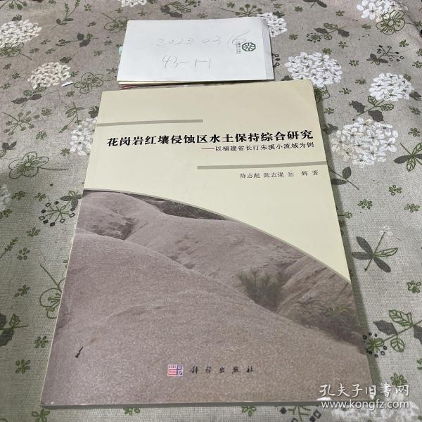 花岗岩红壤侵蚀区水土保持综合研究：以福建省长汀朱溪小流域为例