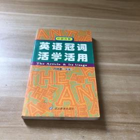 英語冠詞活學(xué)活用