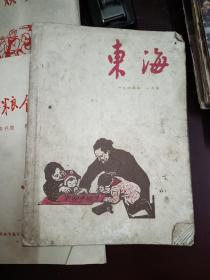 东海1964年一月号