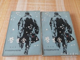 将军吟장군송(上下册）朝鲜文