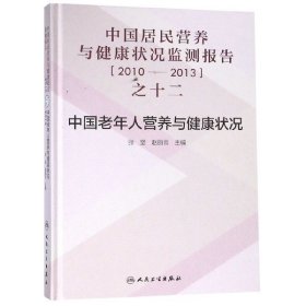 中国居民营养与健康状况监测报告之十二：2010—2013年 中国老年人营养与健康状况