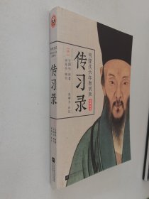 明隆庆六年初刻版《传习录》：原貌重现尘封四百余年的经典善本