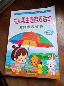 幼儿园主题游戏活动教师参考资料 托班 下