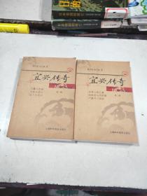 《宜兴传奇》第一、二册两册合售 第一册：范蠡与西施/苏轼与宜兴/岳飞与宜兴；第二册：龙背山帝王谱/徐阁老与周延儒/卢象升与吴炳