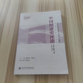 中国经济史评论2022年第4辑（总第18辑）