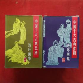 中国十大古典喜剧连环画集（全10册）+中国十大古典悲剧连环画集（全10册）（共2套20册合售，两套都附有外盒）