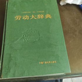 劳动大辞典