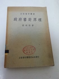 政府審計原理’立信會計叢書‘（蔣明祺 著，立信會計圖書用品社 民國三十六年3版）2025.3.12日上