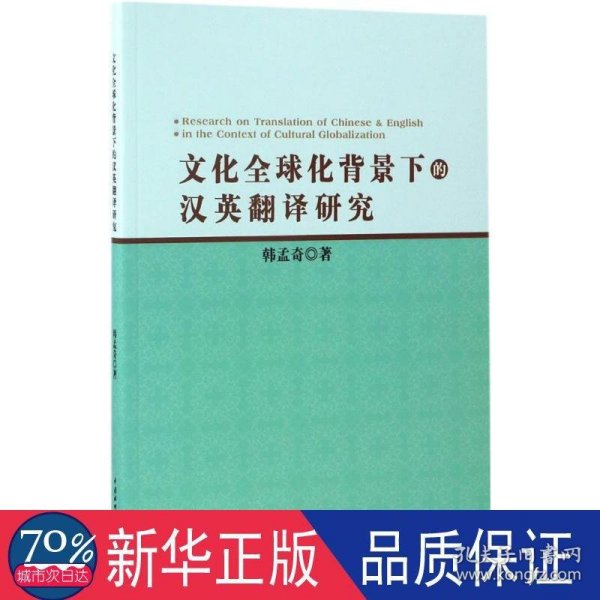 文化全球化背景下的汉英翻译研究