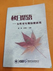 秋日思语--女性更年期保健新说