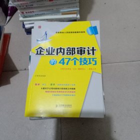 企业财会人员实务技能提升系列：企业内部审计的47个技巧