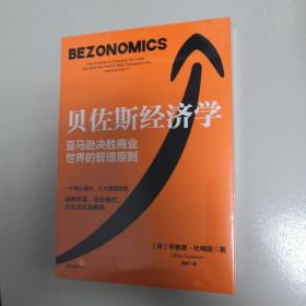 贝佐斯经济学：亚马逊公司的战略布局、商业模式、企业文化全解析（全新未开封）