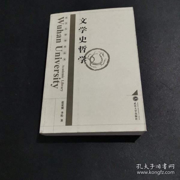 武汉大学学术丛书：文学史哲学