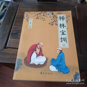 禅林宝训[笔说]咨询下单