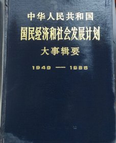 中华人民共和国国民经济和社会发展计划大事辑要1949-1985‘