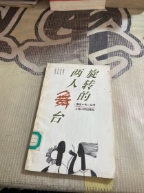 旋转的两人舞台