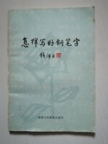 怎样写好钢笔字.