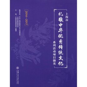 上海市礼敬中华优秀传统文化系列活动项目撷英（2014-2017）