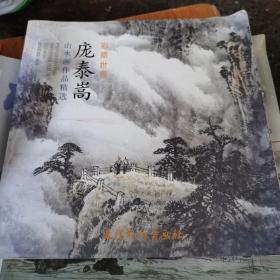 庞泰嵩山水画作品精选（2011年1版1印，5千册丿（l～2～s）