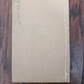 聊斋志异套印（卷13）