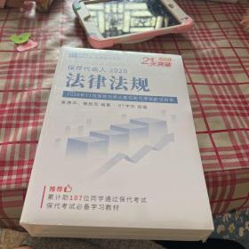 2020保荐代表人：2020年21天突破 法律法规 +财务分析+法规小专题（共3本）保荐代表人胜任能力考试应试指导