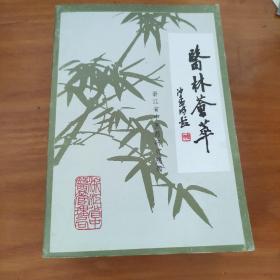 医林荟萃 第十五辑 史沛棠学术经验专辑