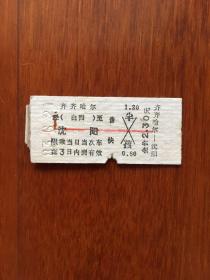老火车票（齐齐哈尔至沈阳）普快全价2.3元