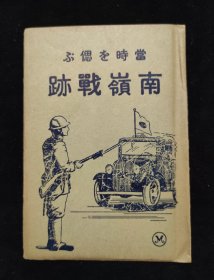 民国老明信片 《南岭战绩》一套8枚全 盖纪念戳   南岭大营、现场战况、纪念碑等  九一八事变中长春抗战最激烈的一场战斗