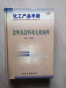 化工产品手册--涂料及涂料用无机颜料(D553)